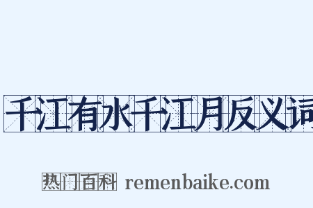千江有水千江月反义词是什么意思的图片